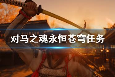 《对马岛之魂》赫通汗怎么打？永恒苍穹任务打法攻略