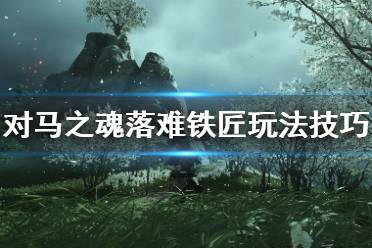 《对马岛之魂》落难铁匠任务怎么做？落难铁匠玩法技巧