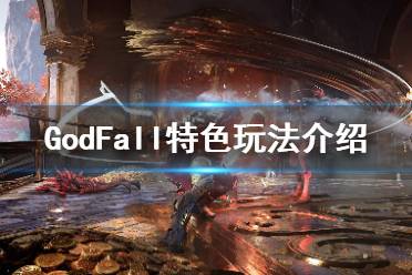 《众神陨落》游戏有哪些特色内容？GodFall特色玩法介绍