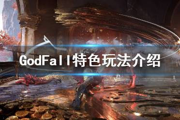 《众神陨落》游戏有哪些特色内容？GodFall特色玩法介绍