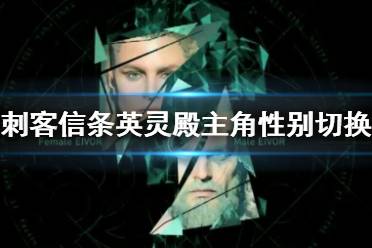 《刺客信条英灵殿》主角性别切换演示视频 主角性别怎么切换？