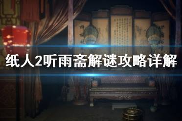《纸人2》听雨斋解谜攻略详解 听雨斋收集要素有哪些？