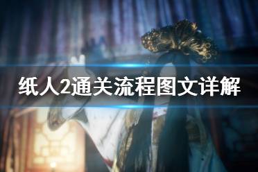 《纸人2》通关流程图文详解 通关教程分享