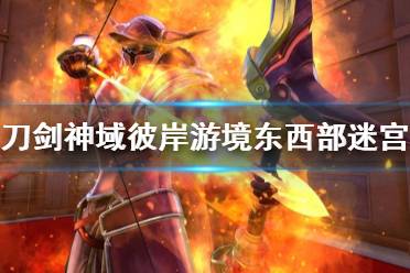 《刀剑神域彼岸游境》迷宫怎么刷？东西部迷宫刷法技巧介绍