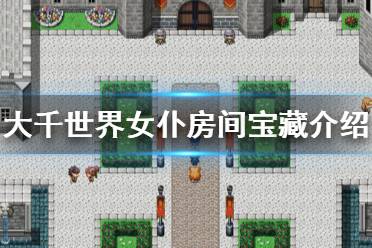 《大千世界》女仆房间宝藏在哪 女仆房间宝藏介绍