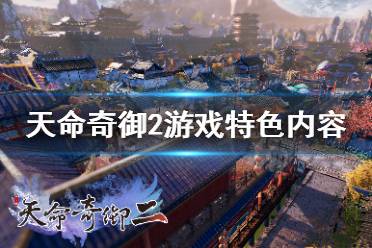 《天命奇御2》游戏特色内容介绍 游戏有什么亮点？