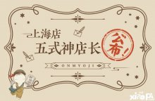 华丽降临！阴阳师上海旗舰店五位式神店长公布