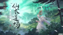 体验升级，轩辕剑龙舞云山仙术道场全新功能即将上线