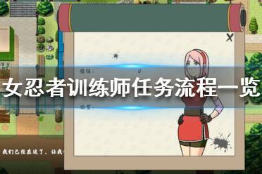 《女忍者训练师》主线剧情介绍 任务流程一览