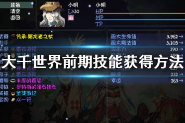 《大千世界》前期重要技能怎么获得 前期重要技能获得方法一览