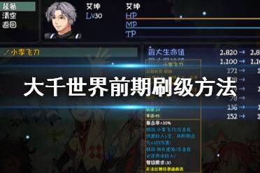 《大千世界》前期怎么刷级 前期刷级方法分享