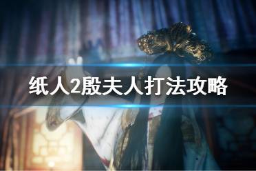 《纸人2》殷夫人怎么打 殷夫人打法攻略
