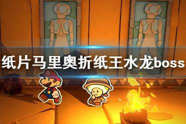 《纸片马里奥折纸王》水神衹boss怎么打？水龙boss战打法技巧
