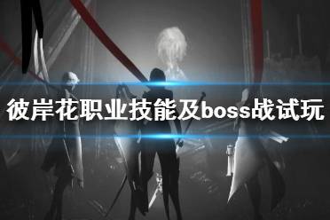 《彼岸花》职业技能及boss战试玩演示视频 Othercide职业有哪些？