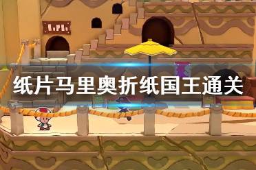 《纸片马里奥折纸王》全收集通关感受 游戏性个人评价