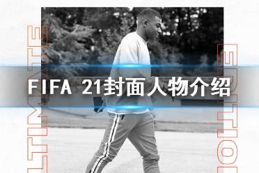 《FIFA 21》封面人物是谁 游戏封面人物介绍