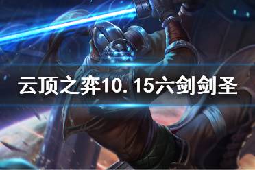 《云顶之弈》10.15六剑剑圣怎么玩 10.15六剑剑圣玩法介绍