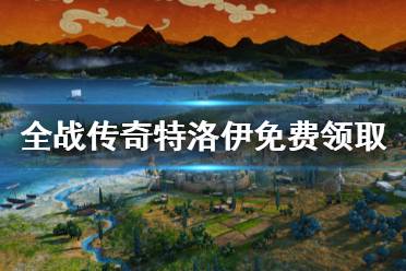 《全面战争传奇特洛伊》免费怎么领 游戏免费领取方法分享