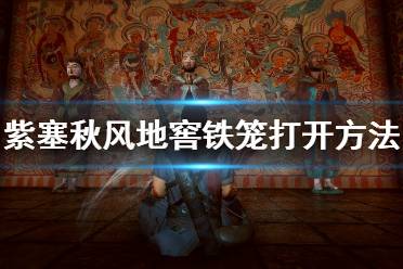 《紫塞秋风》地窖机关怎么开？地窖铁笼打开方法介绍