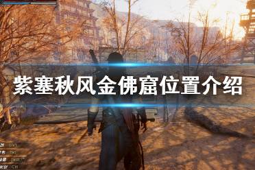 《紫塞秋风》金佛窟在哪里？金佛窟位置介绍