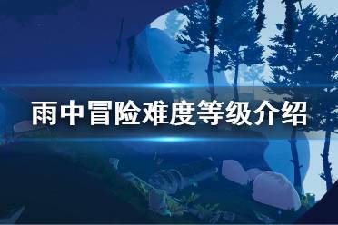 《雨中冒险2》难度和什么有关 难度有关介绍
