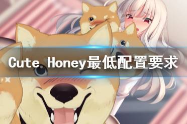 《可爱的宝贝》配置是什么？Cute Honey最低配置要求一览