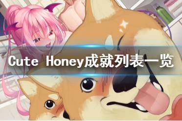 《可爱的宝贝》成就奖杯有哪些？Cute Honey成就列表一览