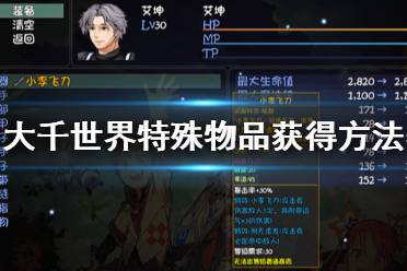 《大千世界》特殊物品怎么获得 特殊物品获得方法介绍
