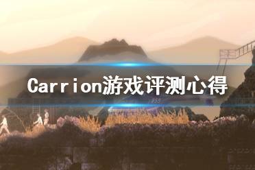 《红怪》游戏值得买吗？Carrion游戏评测心得分享