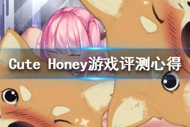 《可爱的宝贝》好玩吗 游戏评测心得分享