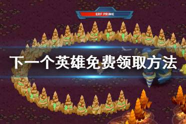 《下一个英雄》免费领取方法分享 怎么免费领