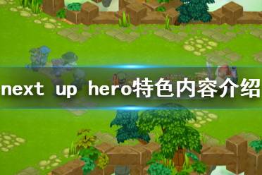 《下一个英雄》好玩吗 游戏特色内容介绍