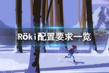 《Röki》配置要求高吗 配置要求一览
