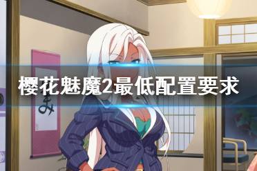 《樱花魅魔2》配置是什么 Sakura Succubus 2最低配置要求一览