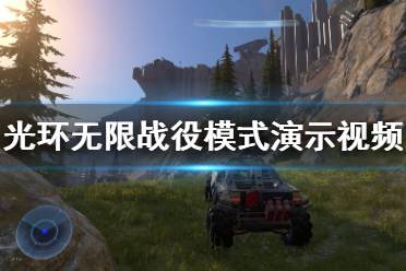 《光环无限》战役模式演示视频 战役模式好玩吗？