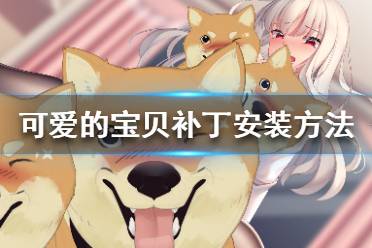 《可爱的宝贝》免费补丁怎么安装 补丁安装方法教学