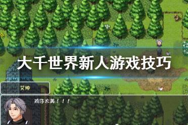 《大千世界》前期有什么技巧 新人游戏技巧分享