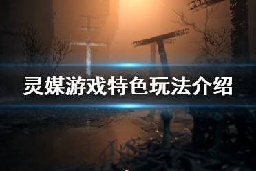 《灵媒》the medium游戏特色玩法介绍 游戏有什么特色？