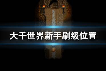 《大千世界》新人在哪刷级 新手刷级位置推荐