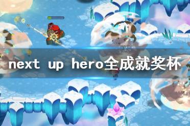 《下一个英雄》成就有什么 游戏全成就奖杯一览