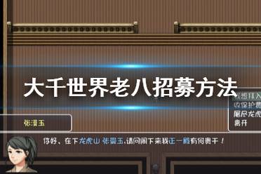 《大千世界》老八怎么招募 老八招募方法介绍