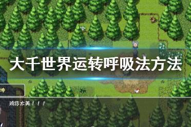 《大千世界》呼吸法怎么运转 运转呼吸法方法介绍