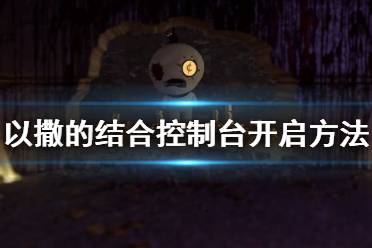 《以撒的结合》控制台怎么开 控制台开启方法及介绍