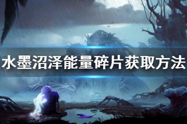 《奥日与鬼火意志》水墨沼泽能量碎片怎么拿 水墨沼泽能量碎片获取方法