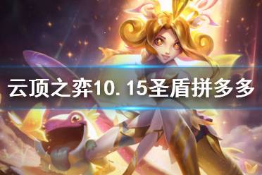 《云顶之弈》10.15圣盾拼多多怎么玩 10.15圣盾拼多多玩法介绍
