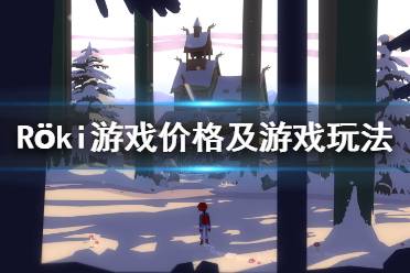 《Röki》游戏多少钱 游戏价格及游戏玩法介绍