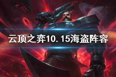 《云顶之弈》10.15海盗阵容怎么玩 10.15海盗阵容玩法介绍