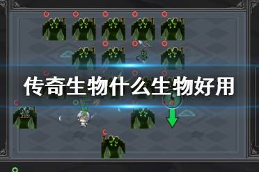 《传奇生物》什么生物好用？无尽模式各种族生物及装备推荐