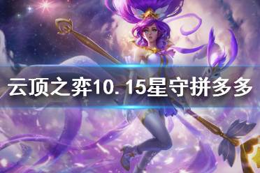 《云顶之弈》10.15星守拼多多怎么玩 10.15星守拼多多玩法介绍