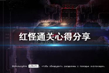 《红怪》通关心得分享？Carrion游戏好玩吗？